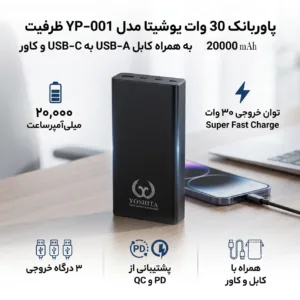 پاوربانک 30 وات یوشیتا مدل YP-001 ظرفیت 20000 میلی‌آمپر‌ساعت به همراه یک عدد کابل USB-A به USB-C