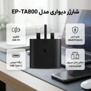 شارژر دیواری 25 وات مدل EP-TA800