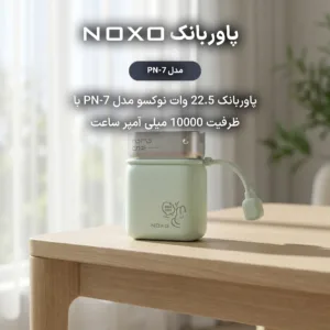 پاوربانک 22.5 وات نوکسو مدل PN-7 ظرفیت 10000 میلیآمپرساعت