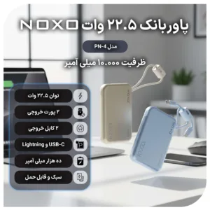 پاوربانک نوکسو مدل PN-4 ظرفیت 10 هزار میلیآمپر ساعت