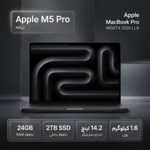 لپ‌تاپ 14.2 اینچی اپل مدل MacBook Pro MGDT4 2026 LLA با پردازنده M5 Pro، رم 24 گیگابایت، حافظه SSD با ظرفیت 2 ترابایت، صفحه‌نمایش Liquid Retina Mini-LED با نرخ نوسازی 120 هرتز، 3 درگاه Thunderbolt 5.0 و پشتیبانی از Wi-Fi 7