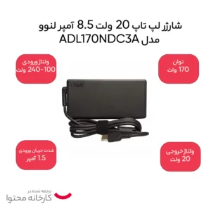 شارژر لپ تاپ 20 ولت 8.5 آمپر لنوو مدل ADL170NDC3A