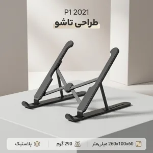 پایه نگهدارنده لپ تاپ مدل P1 2021