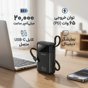 پاور بانک 65 وات یسیدو مدل YP97 PD ظرفیت 20000 میلی آمپر ساعت