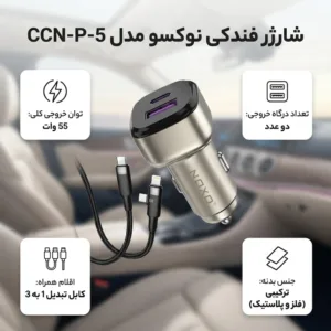 شارژر فندکی 55 وات دو پورت نوکسو مدل CCN‑P‑5 به‌همراه کابل USB-C / لایتنینگ