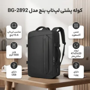 کوله پشتی لپ تاپ بنج مدل BG-2892 مناسب برای لپ تاپ تا 15.6 اینچی