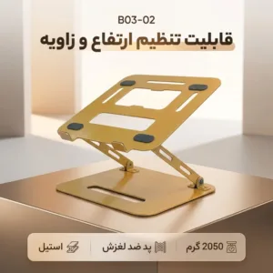 پایه نگهدارنده لپ تاپ مدل B03-02
