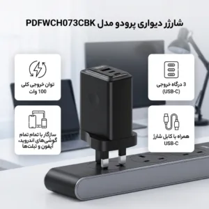 شارژر دیواری 100 وات سه پورت پرودو مدل PDFWCH073CBK به همراه کابل USB-C