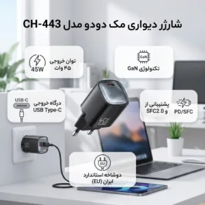 شارژر دیواری 45 وات مک دودو مدل CH-443