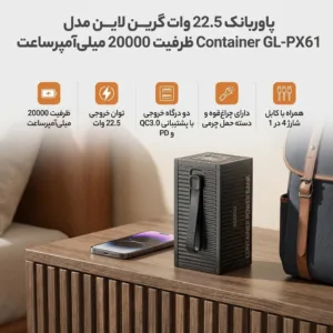 پاوربانک 22.5 وات گرین لاین مدل Container GL-PX61 ظرفیت 20000 میلی‌آمپرساعت