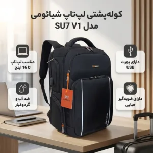 کوله پشتی لپ تاپ شیائومی مدل SU7 V1 مناسب برای لپ تاپ تا 16 اینچ