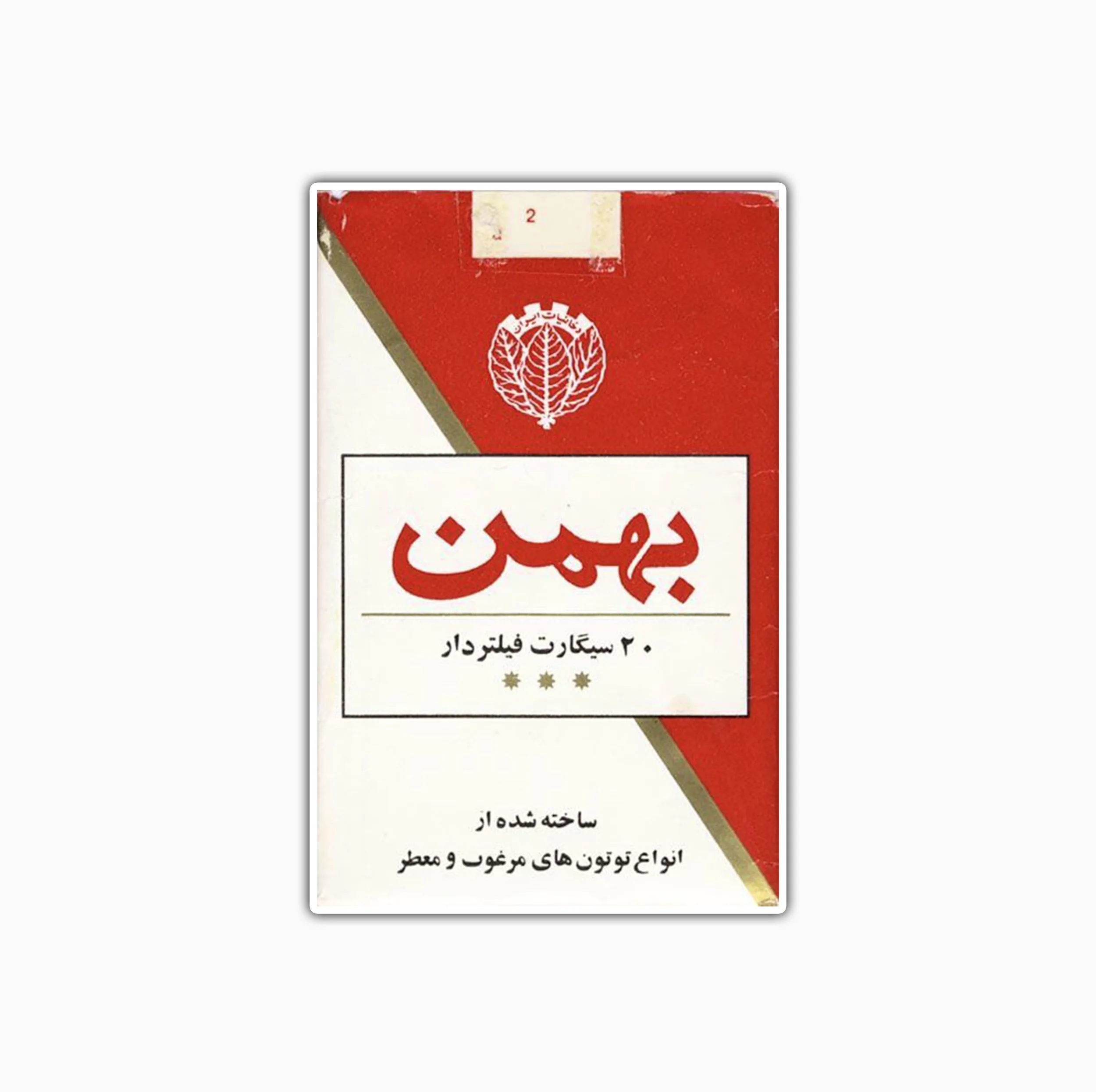 استیکر لپ تاپ و موبایل بووم طرح تمبر نوستالژی مدل سیگار بهمنD کد TR93