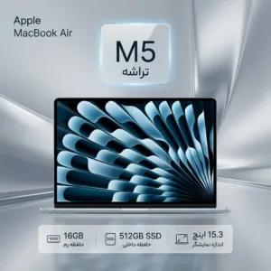 لپ تاپ 15.3 اینچی اپل مدل MacBook Air MDVQ4 2026 LLA با پردازنده M5، رم 16 گیگابایت Unified، حافظه داخلی SSD با ظرفیت 512 گیگابایت با نمایشگر Liquid Retina، رزولوشن 2880x1864، شارژدهی تا 18 ساعت، پشتیبانی از Wi-Fi 7، وبکم 12 مگاپیکسلی Center Stage