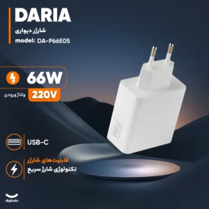 شارژر دیواری 66 وات داریا مدل DA-P66E05