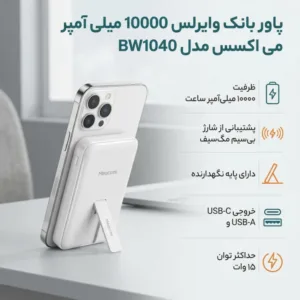 پاوربانک بیسیم 15 وات می اکسس مدل BW1040 ظرفیت 10000 میلیآمپرساعت