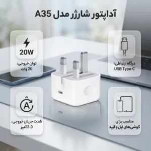 آداپتور شارژر مدل A35
