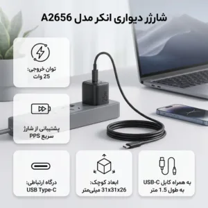 شارژر دیواری 25 وات انکر مدل A2656 به همراه کابل USB-C به طول 1.5 متر