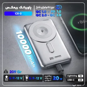 پاوربانک بیسیم 20 وات ریمکس مدل CX-2 ظرفیت 10000 میلی آمپر ساعت