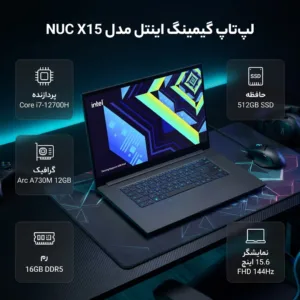 لپ تاپ 15.6 اینچی اینتل مدل NUC X15-Core i7 12700H-Arc A730M 12GB-16GB DDR5 4800MHz-512GB SSD-FHD 144Hz - کاستوم شده
