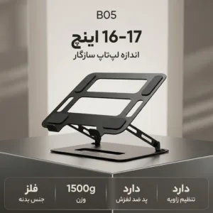 پایه نگهدارنده لپ تاپ تنظیم پذیر مدل B05
