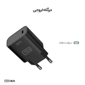 شارژر دیواری 25 وات تی سی اچ مدل CB25