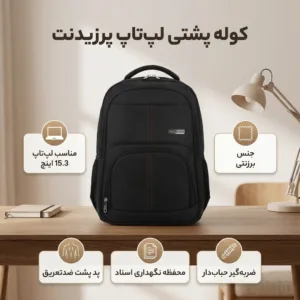 کوله پشتی لپ تاپ پرزیدنت مناسب برای لپتاپهای 15.3 اینچ