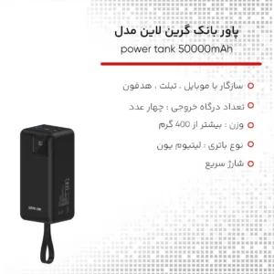 پاوربانک گرین لاین مدل power tank ظرفیت 50000 میلی آمپر ساعت