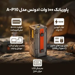 پاوربانک 100 وات ادونس مدل A-P10 ظرفیت 50000 میلی‌آمپرساعت