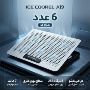 پایه خنک کننده تنظیم پذیر لپ تاپ آیس کورل مدل A19