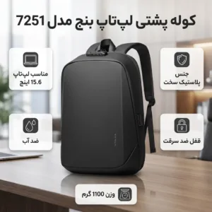 کوله پشتی لپ تاپ بنج مدل 7251 مناسب برای لپ تاپ تا 15.6 اینچی