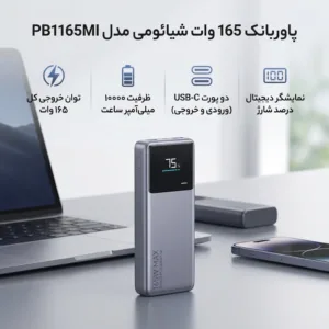 پاوربانک 165 وات شیائومی مدل PB1165MI ظرفیت 10000 میلی آمپر ساعت