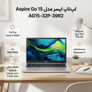 لپ تاپ 15.6 اینچی ایسر مدل Aspire Go 15 AG15-32P-39R2-Core 3 N355-8GB DDR5 4800MHz-128GB UFS-512GB SSD-IPS-W - کاستوم شده