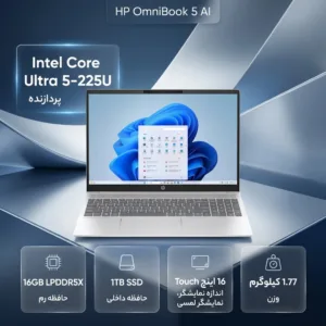 لپ‌تاپ 16 اینچی اچ‌پی مدل OmniBook 5 AI af1055cl16، مجهز به پردازنده Intel Core Ultra 5-225U، رم 16 گیگابایت LPDDR5X، حافظه SSD با ظرفیت 1 ترابایت، نمایشگر لمسی WUXGA، وبکم 1080p و پشتیبانی از Wi-Fi 6، سیستم عامل ویندوز