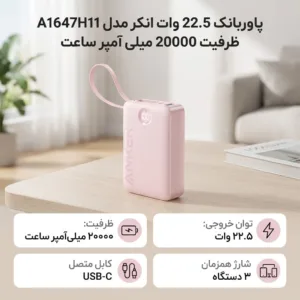 پاوربانک 22.5 وات انکر مدل A1647H11 ظرفیت 20000 میلی آمپر ساعت