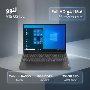 لپ‌تاپ لنوو مدل V15 G2 IJL با پردازنده Celeron N4500، رم DDR4 8GB با فرکانس 2933MHz، حافظه SSD با ظرفیت 256GB، نمایشگر 15.6 اینچ TN با وضوح Full HD، کاستوم شده