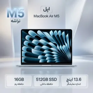 لپ‌تاپ 13.6 اینچی اپل مدل MacBook Air MDHH4 2026 LLA با پردازنده M5، رم 16 گیگابایت، حافظه SSD با ظرفیت 512 گیگابایت، نمایشگر Liquid Retina با رزولوشن 2560×1664، شارژدهی تا 18 ساعت، پشتیبانی از Wi-Fi 7 و Touch ID