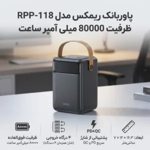 پاوربانک ریمکس مدل RPP-118 ظرفیت 80000 میلی آمپر ساعت