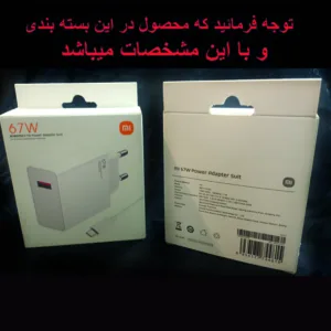 شارژر دیواری مدل 67w به همراه کابل تبدیل USB-C