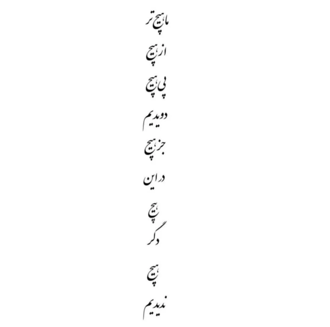 استیکر لپ تاپ طرح نوشته سیاه و سفید ما هیچ تر از هیچ کد 671 مجموعه 1 عددی
