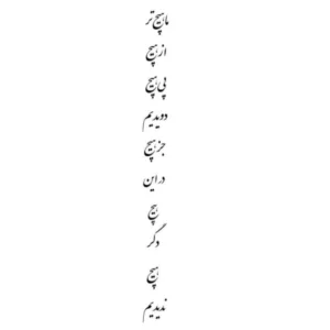 استیکر لپ تاپ طرح نوشته سیاه و سفید ما هیچ تر از هیچ کد 671 مجموعه 1 عددی
