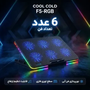پایه خنک کننده لپ تاپ کول کلد مدل F5-RGB
