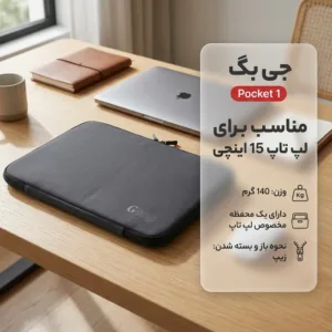 کیف لپ تاپ جی بگ مدل Pocket 1 مناسب برای لپ تاپ 15 اینچی