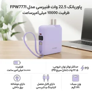 پاوربانک 22.5 وات فنیرسی مدل FPW777I ظرفیت 10000 میلیآمپرساعت