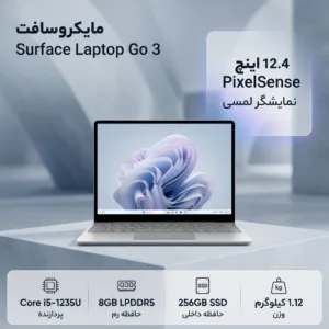 لپ‌تاپ مایکروسافت مدل Surface Laptop Go 3 با پردازنده Core i5-1235U، رم LPDDR5 8GB، حافظه SSD با ظرفیت 256GB، نمایشگر لمسی 12.4 اینچ PixelSense، دارای حسگر اثر انگشت، سیستم‌عامل Windows 11