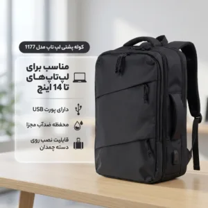 کوله پشتی لپ تاپ مدل 1177 مناسب برای لپتاپهای تا 14 اینچی