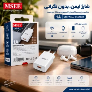 شارژر دیواری 5 وات 1 آمپر مدل MS-8