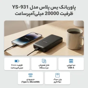 پاوربانک یس پلاس مدل YS-931 ظرفیت 20000 میلیآمپرساعت