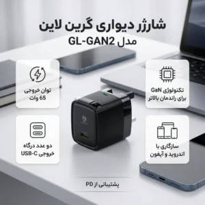 شارژر دیواری 65 وات باخروجی 45 وات +20 وات دارای 2 پورت برند گرین لاین مدل GL-GAN2 به همراه کابل USB-C به طول 0.7 متر