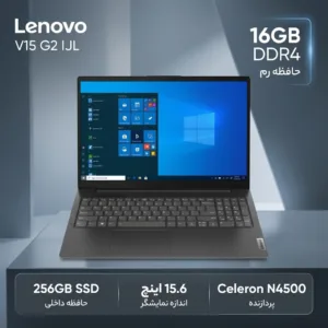 لپتاپ لنوو مدل V15 G2 IJL با پردازنده Celeron N4500، رم DDR4 16GB با فرکانس 2933MHz، حافظه SSD با ظرفیت 256GB، نمایشگر 15.6 اینچ TN