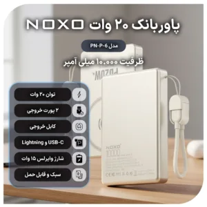 پاوربانک بی سیم 20 وات نوکسو مدل pn6 PD Wireless ظرفیت 10000 میلی‌آمپر ساعت